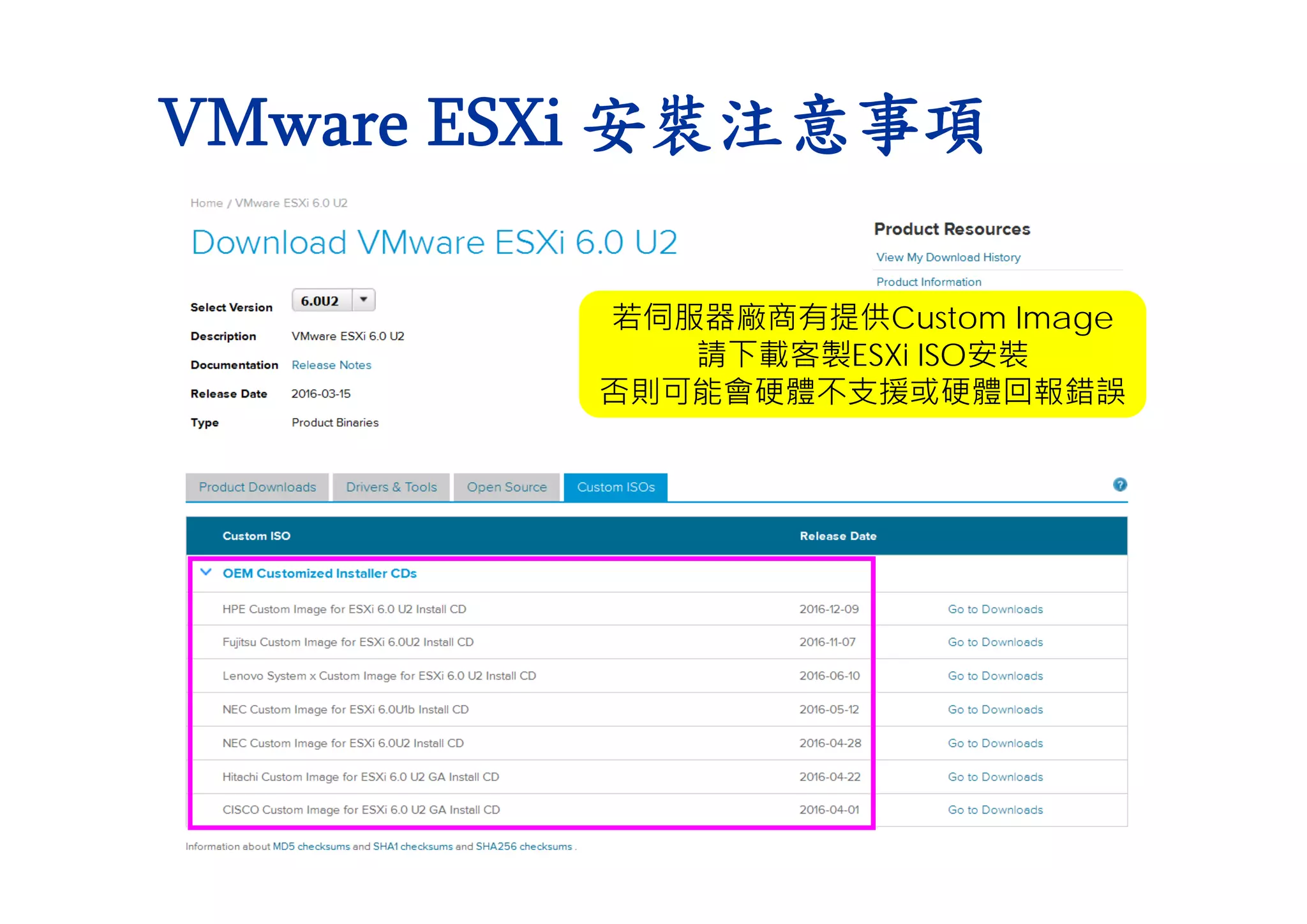 VMware ESXi 安裝注意事項
若伺服器廠商有提供Custom Image
請下載客製ESXi ISO安裝
否則可能會硬體不支援或硬體回報錯誤
 