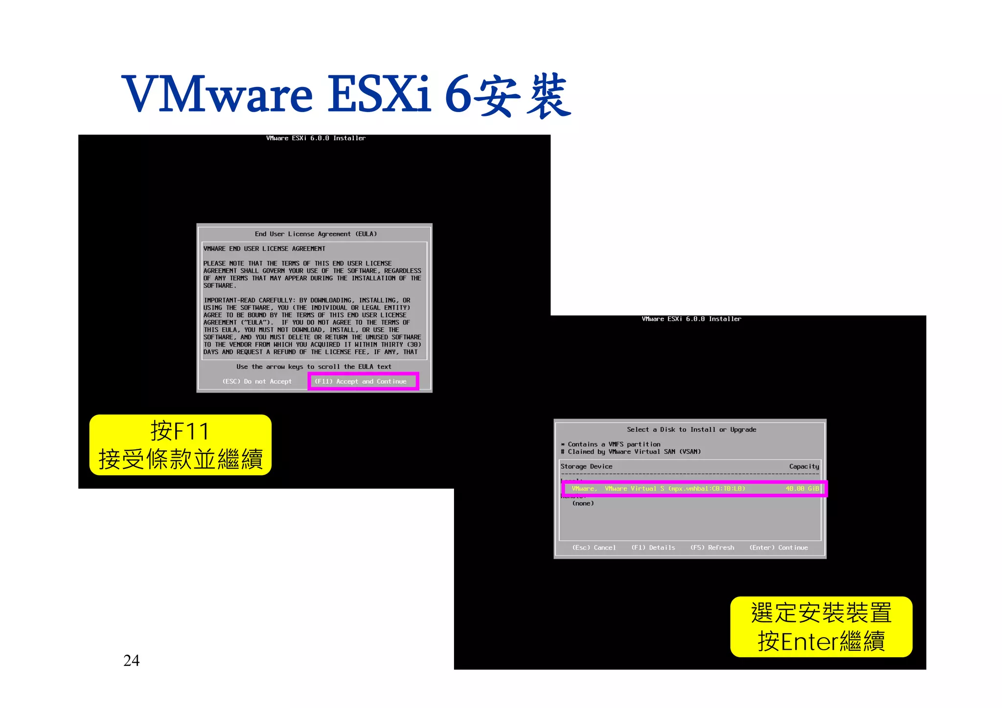24
VMware ESXi 6安裝
按F11
接受條款並繼續
選定安裝裝置
按Enter繼續
 