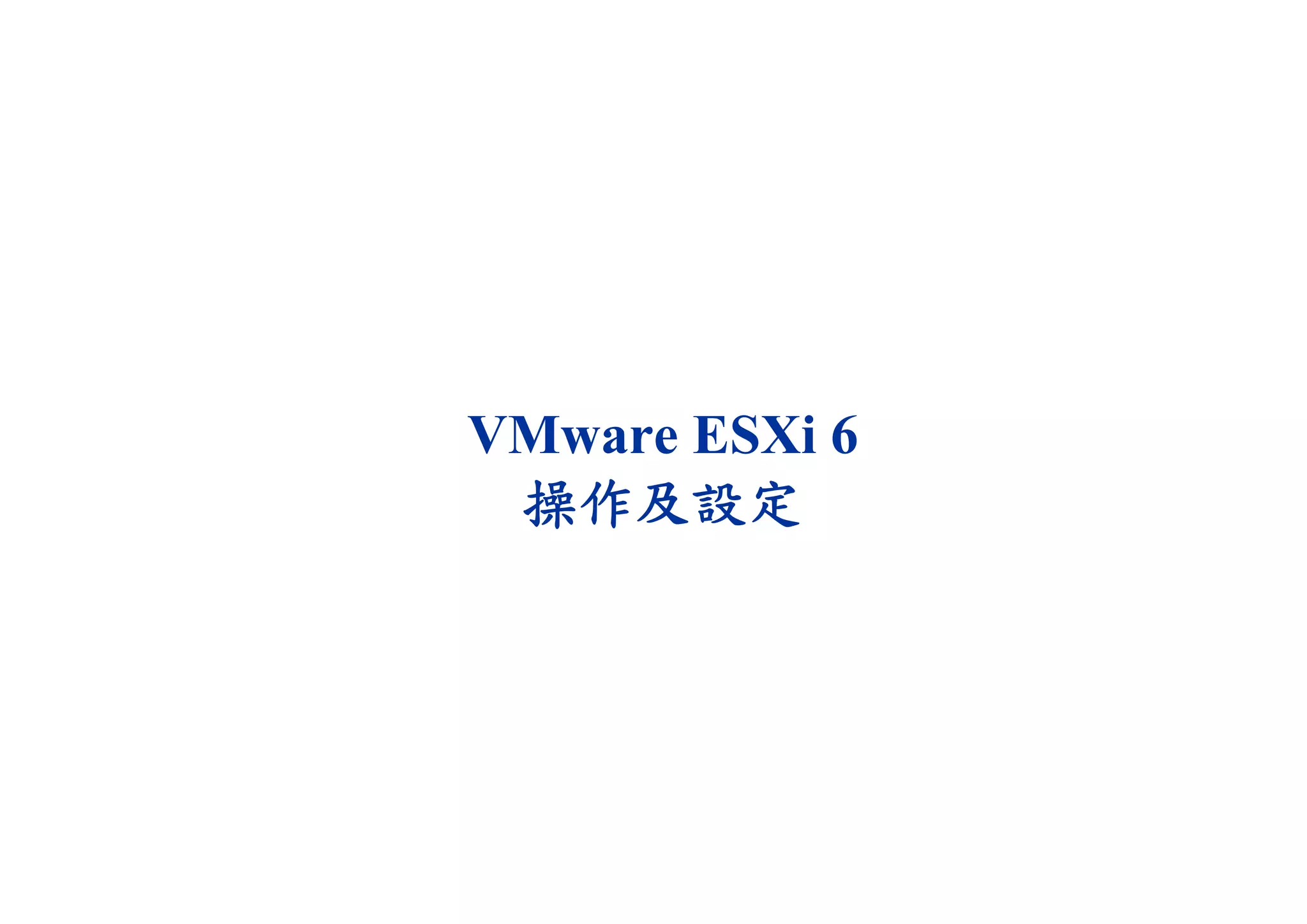 VMware ESXi 6
操作及設定
 