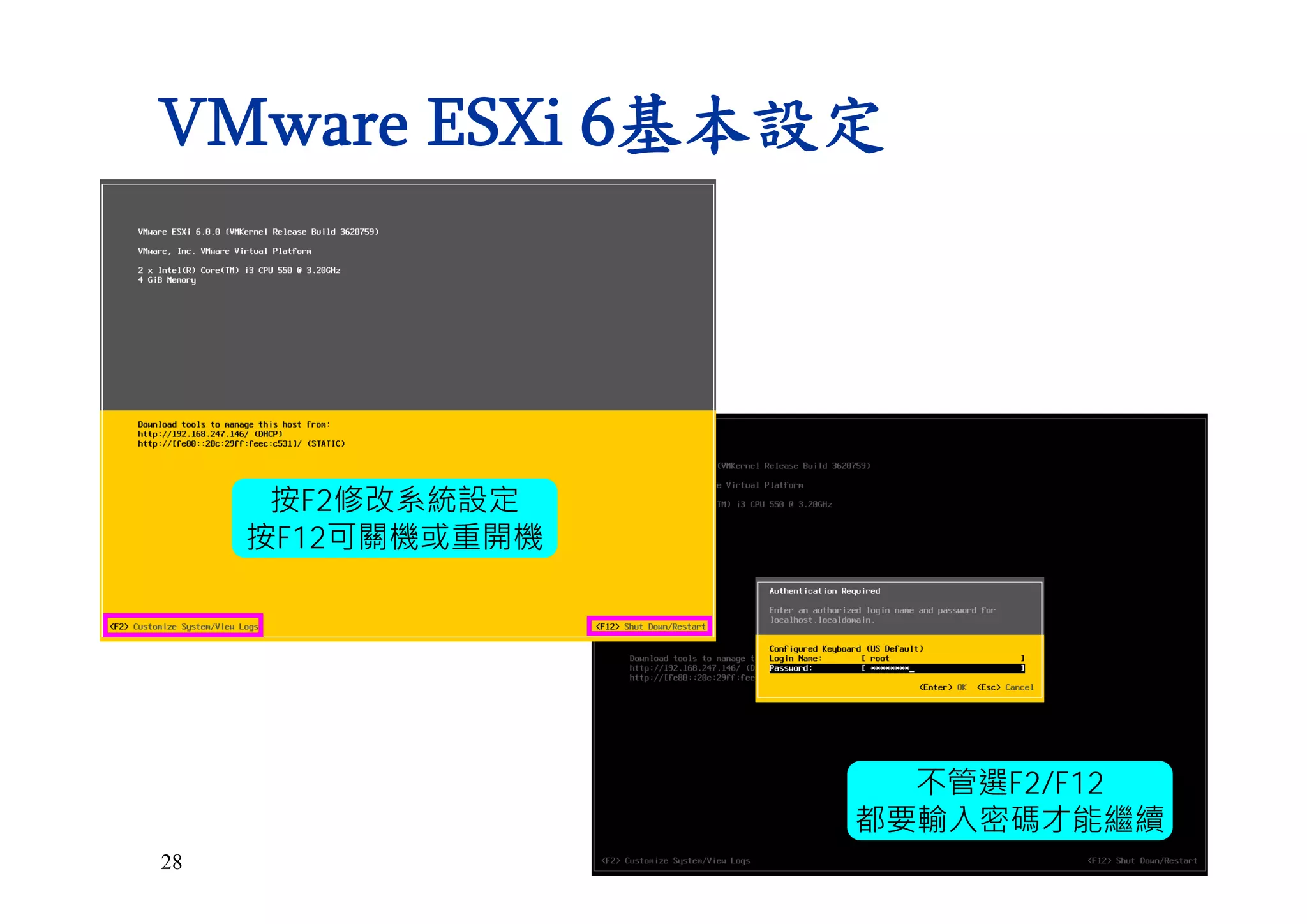 28
VMware ESXi 6基本設定
按F2修改系統設定
按F12可關機或重開機
不管選F2/F12
都要輸入密碼才能繼續
 
