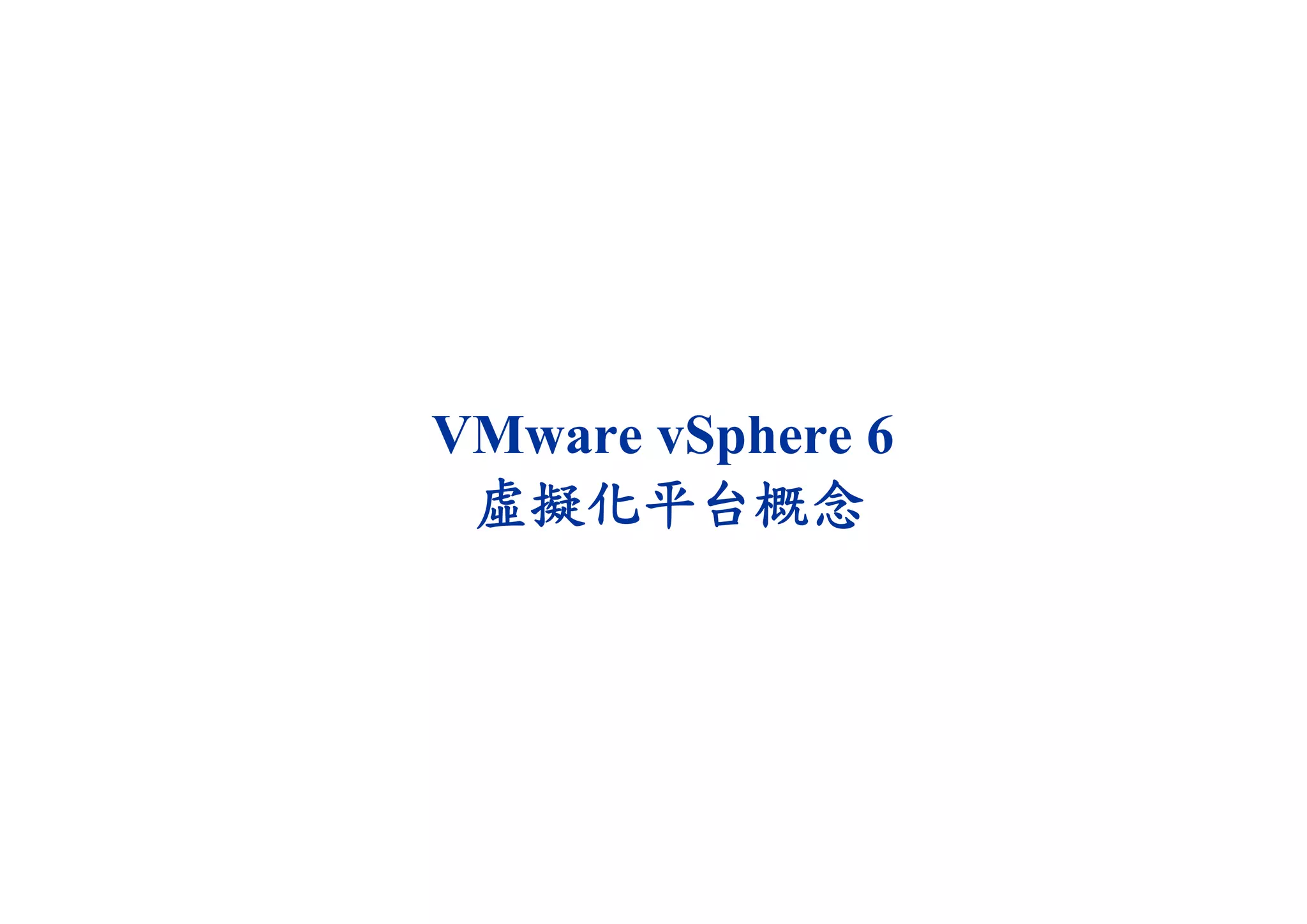 VMware vSphere 6
虛擬化平台概念
 