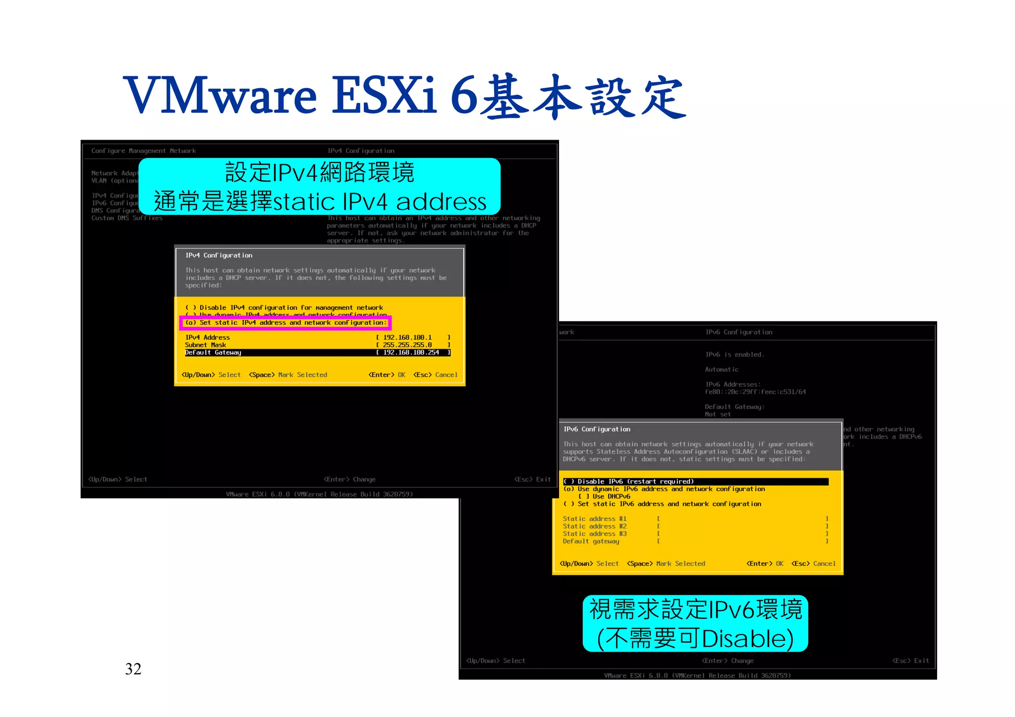 32
VMware ESXi 6基本設定
設定IPv4網路環境
通常是選擇static IPv4 address
視需求設定IPv6環境
(不需要可Disable)
 