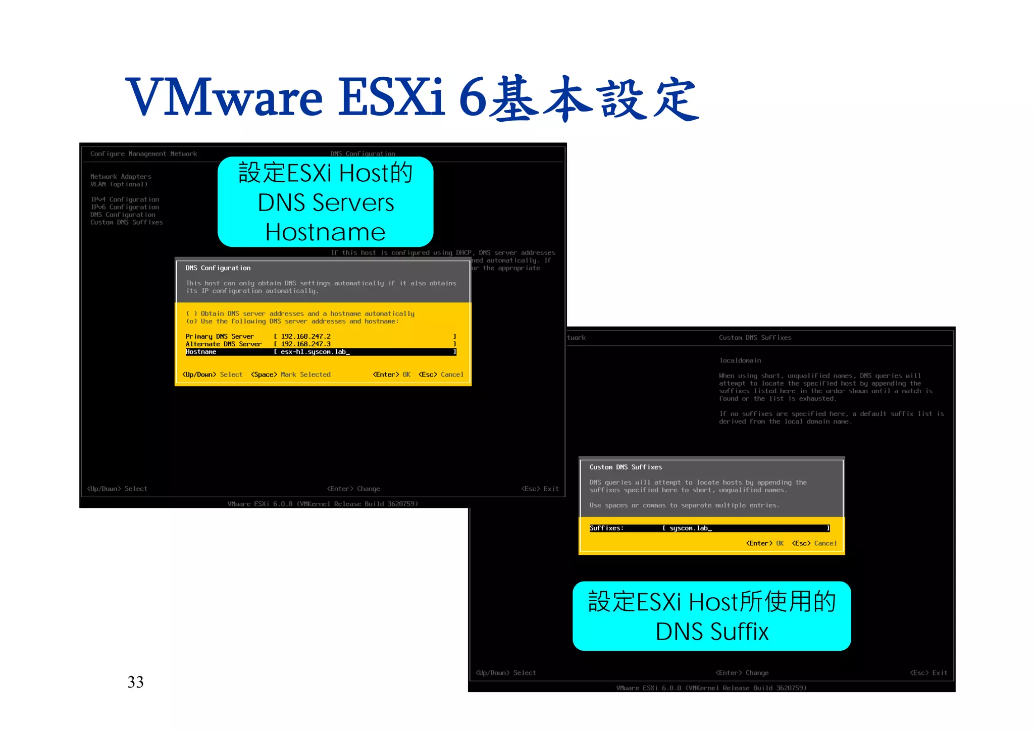 33
VMware ESXi 6基本設定
設定ESXi Host的
DNS Servers
Hostname
設定ESXi Host所使用的
DNS Suffix
 