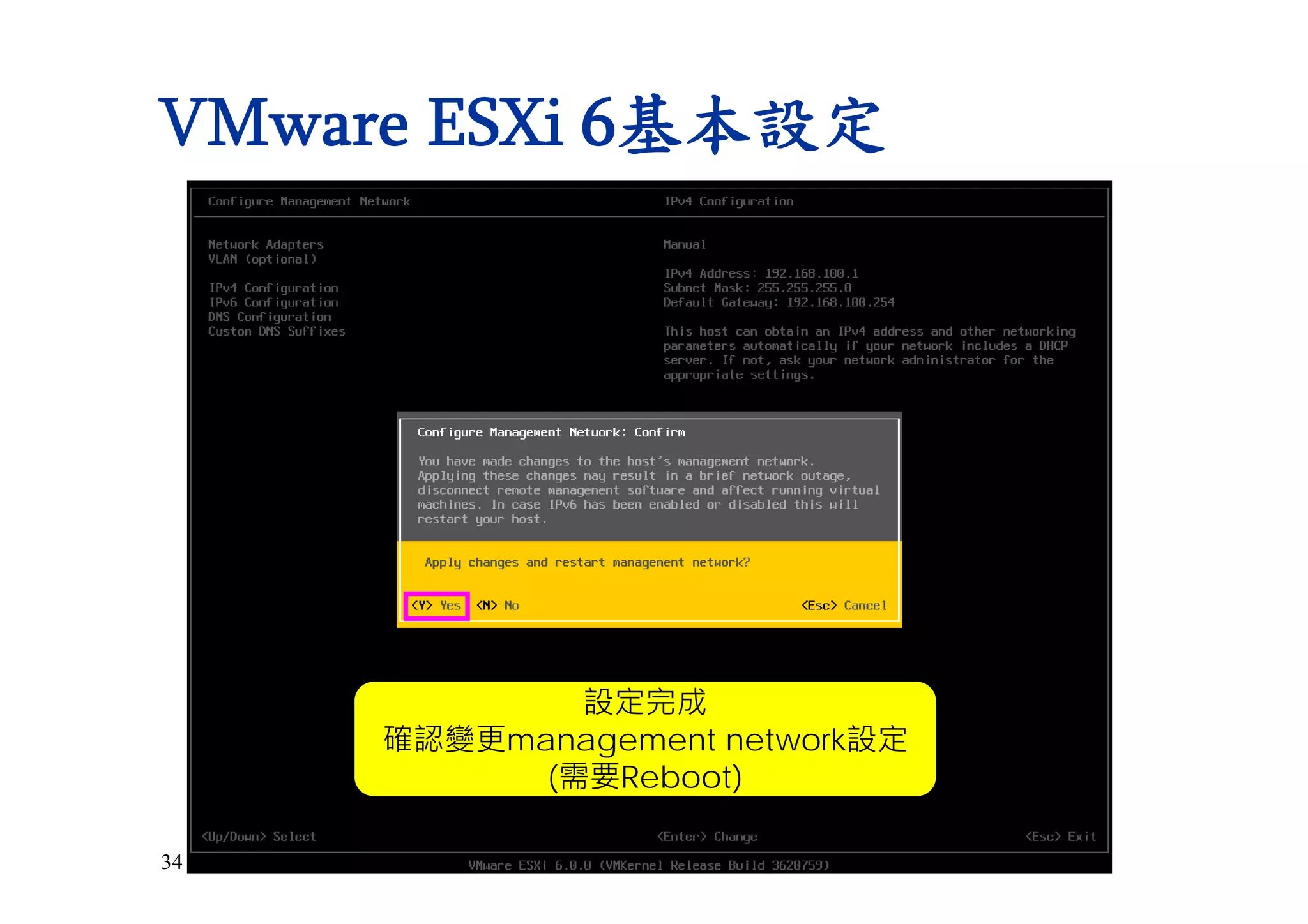 34
VMware ESXi 6基本設定
設定ESXi Host的
DNS Servers
Hostname
設定完成
確認變更management network設定
(需要Reboot)
 