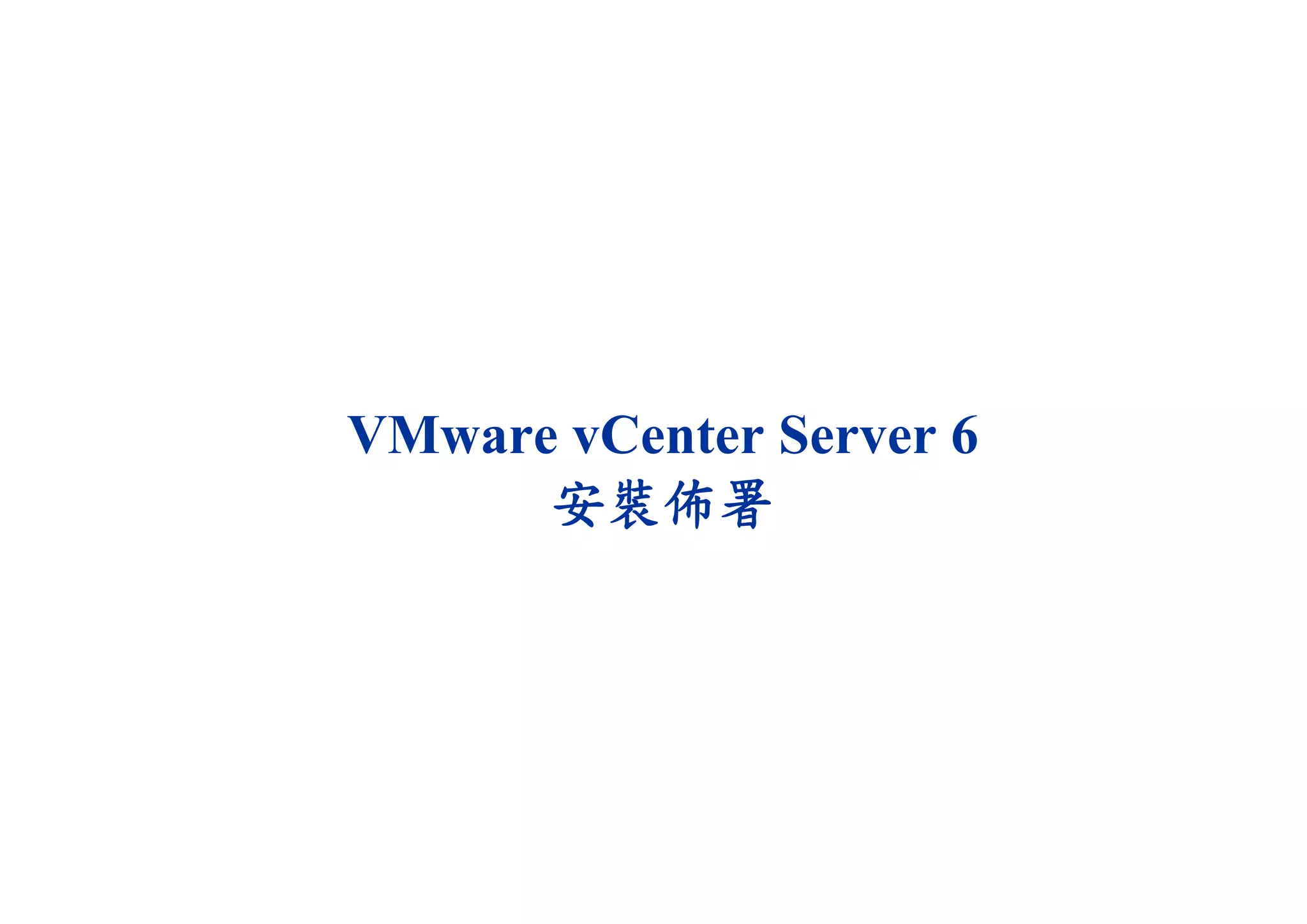 VMware vCenter Server 6
安裝佈署
 