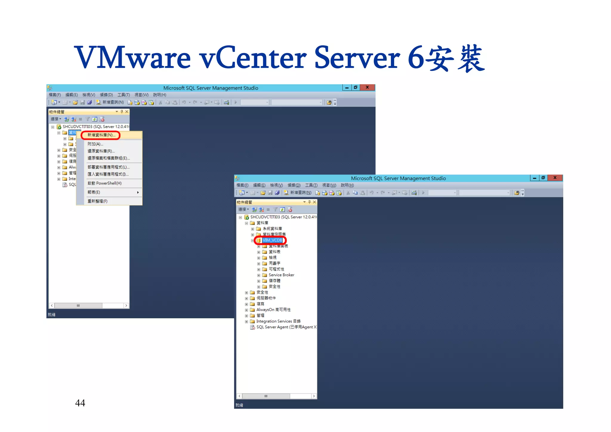 44
VMware vCenter Server 6安裝
 