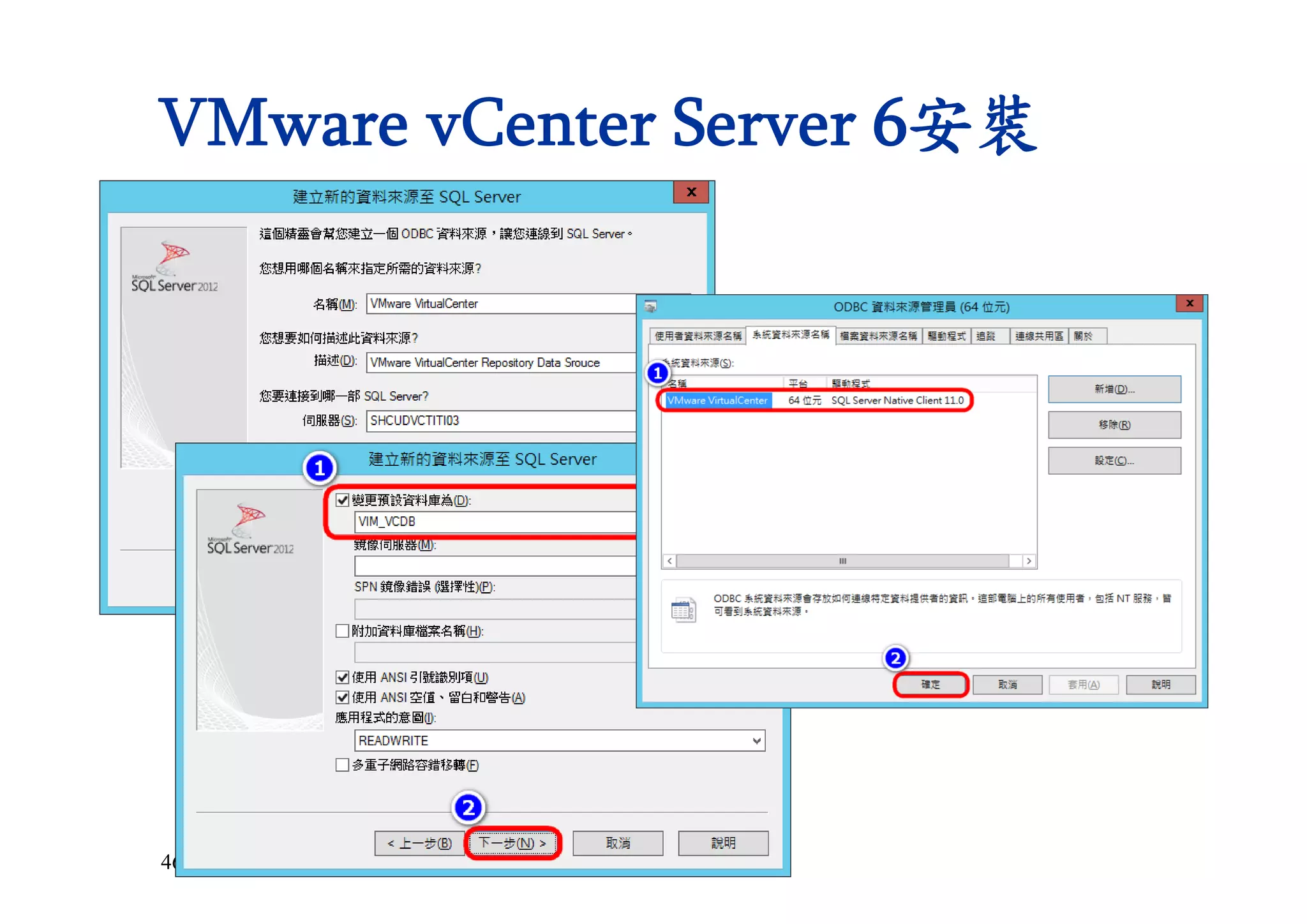 46
VMware vCenter Server 6安裝
 