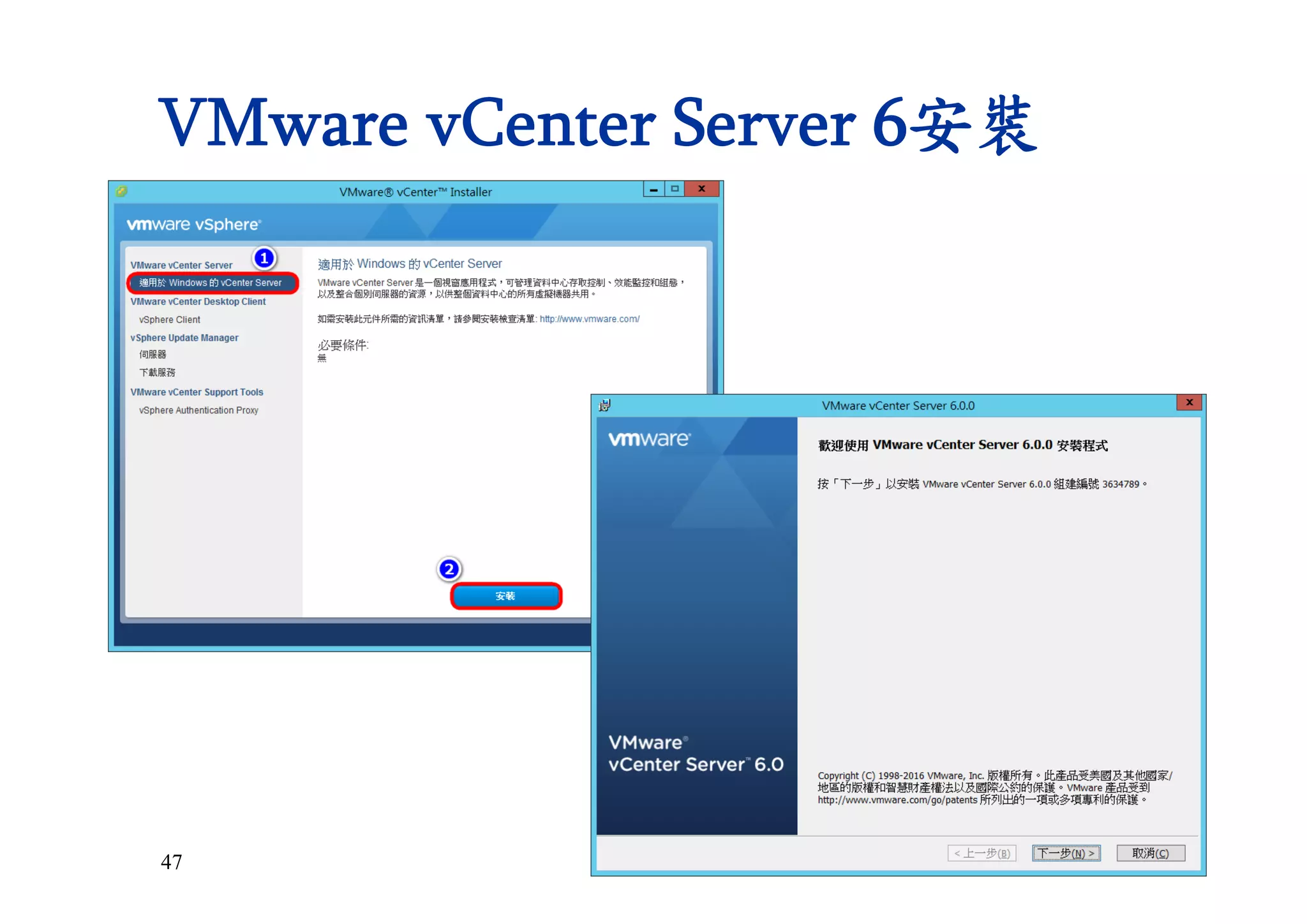 47
VMware vCenter Server 6安裝
 