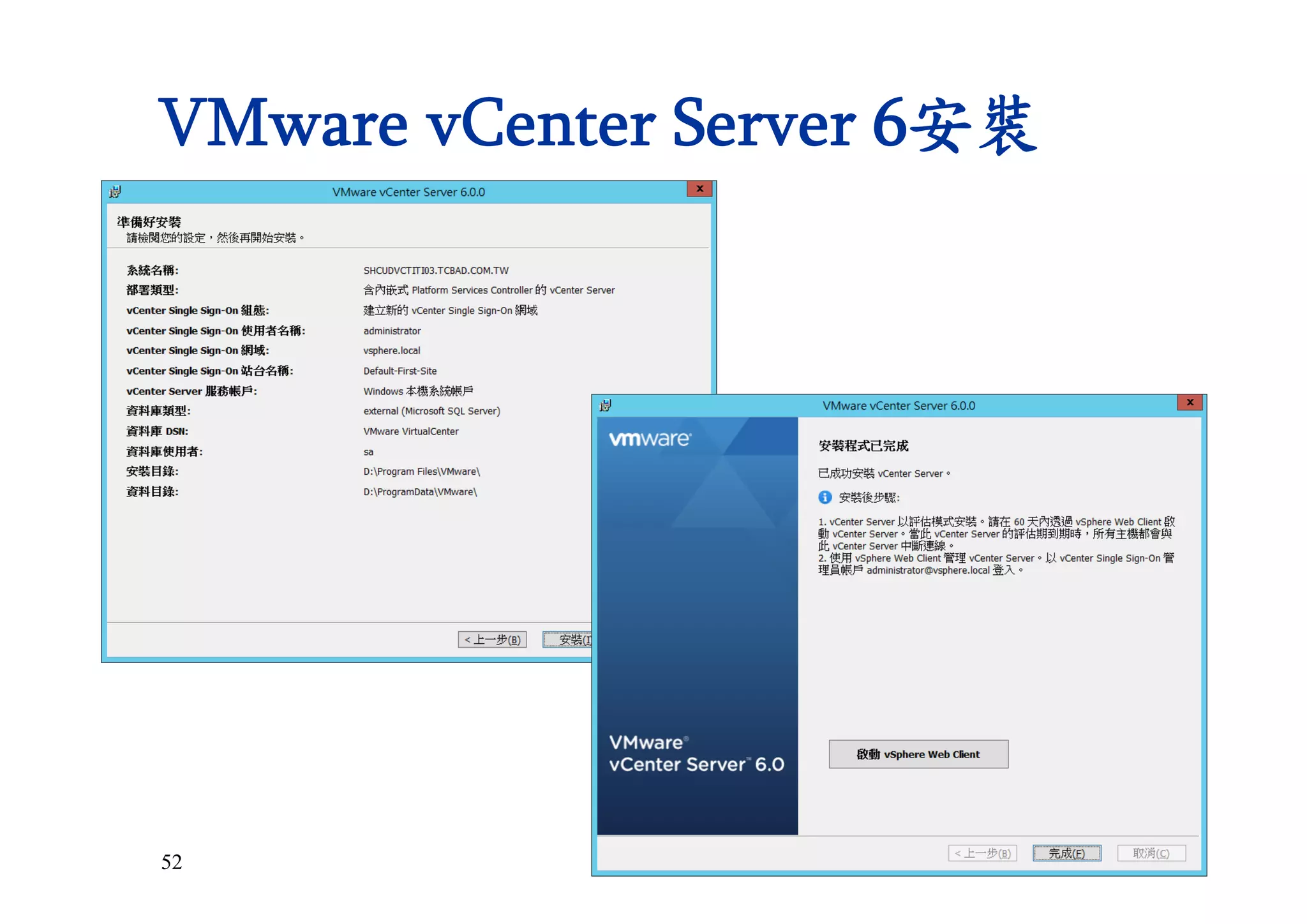 52
VMware vCenter Server 6安裝
 