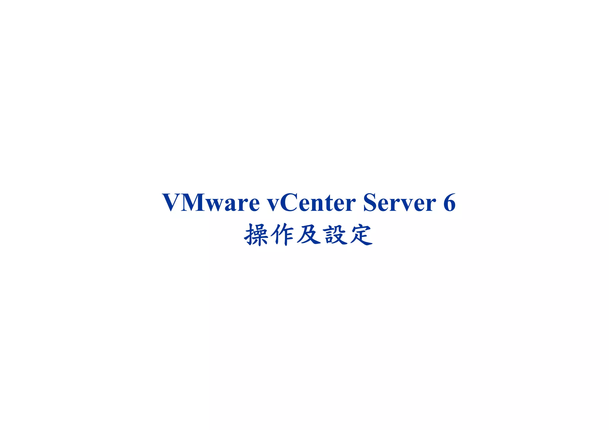 VMware vCenter Server 6
操作及設定
 