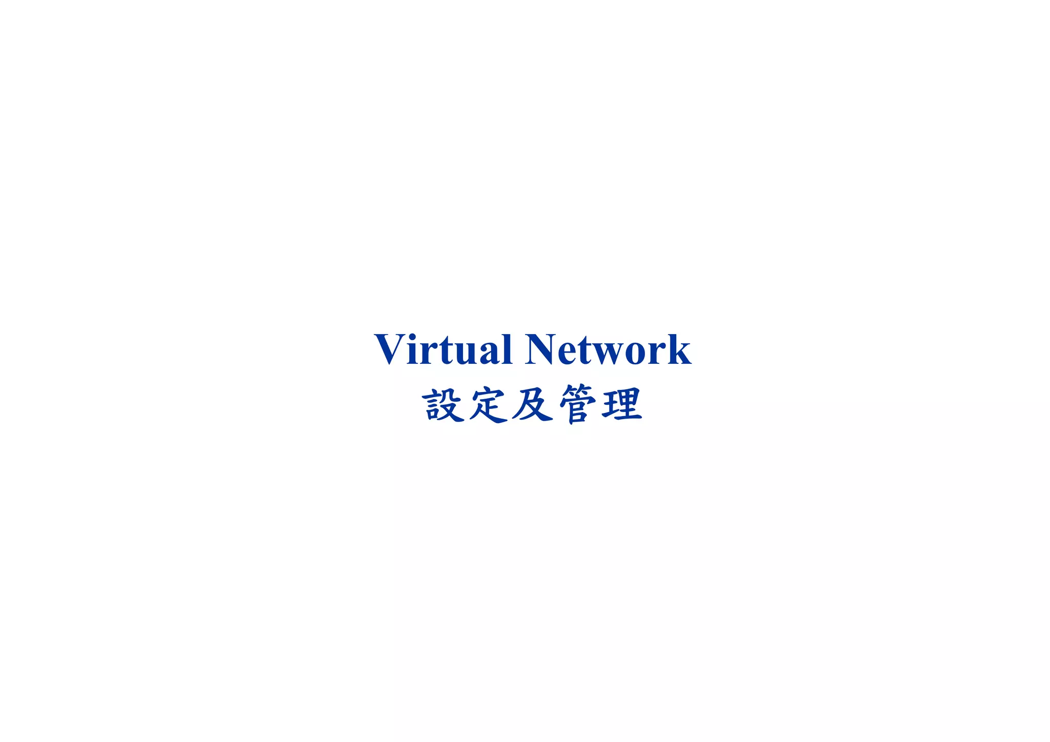 Virtual Network
設定及管理
 