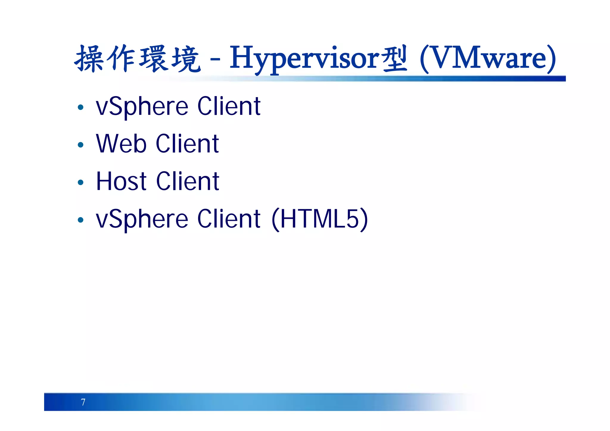 7
操作環境 - Hypervisor型 (VMware)
• vSphere Client
• Web Client
• Host Client
• vSphere Client (HTML5)
 