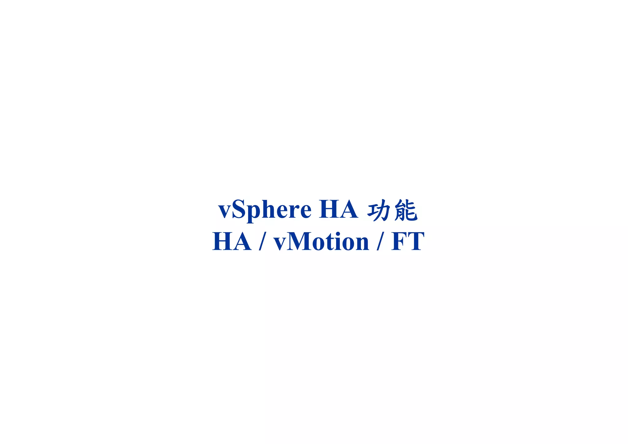 vSphere HA 功能
HA / vMotion / FT
 