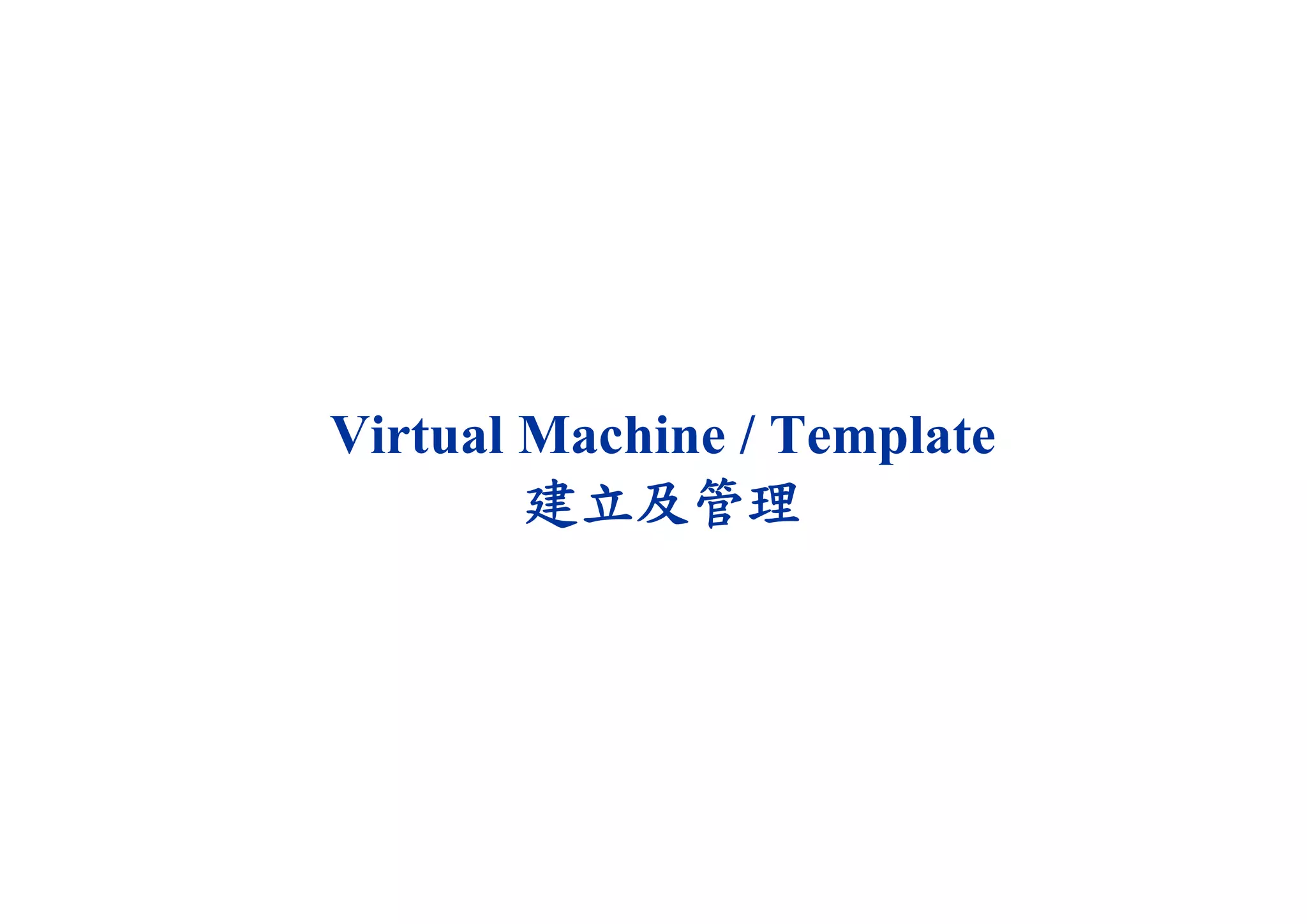 Virtual Machine / Template
建立及管理
 
