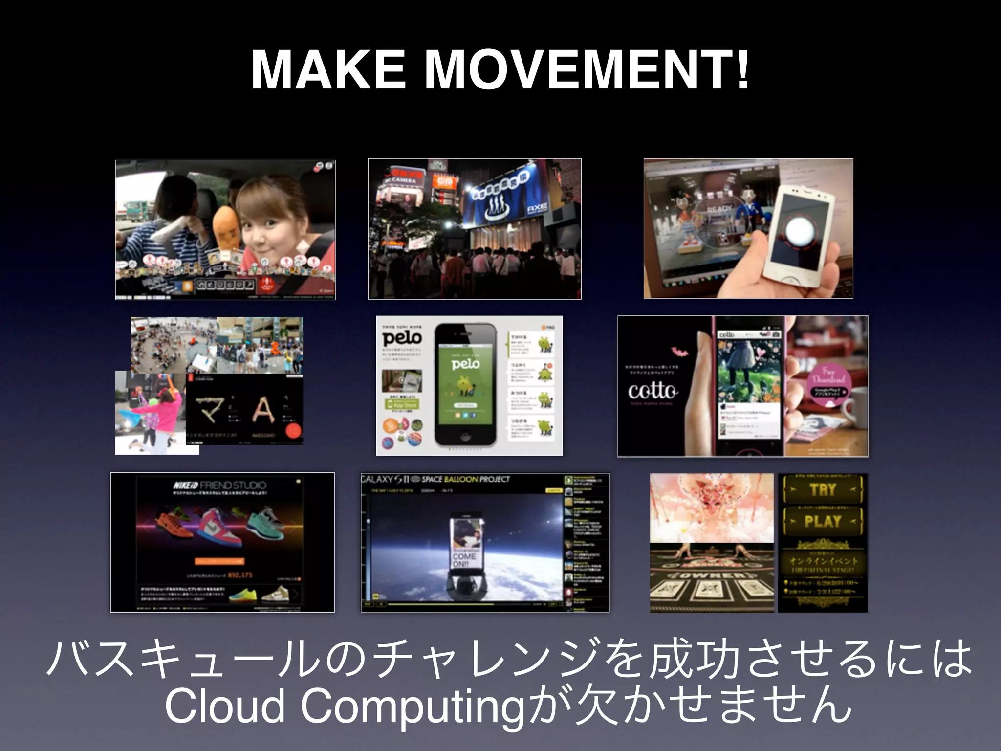 MAKE MOVEMENT!




バスキュールのチャレンジを成功させるには
   Cloud Computingが欠かせません
 