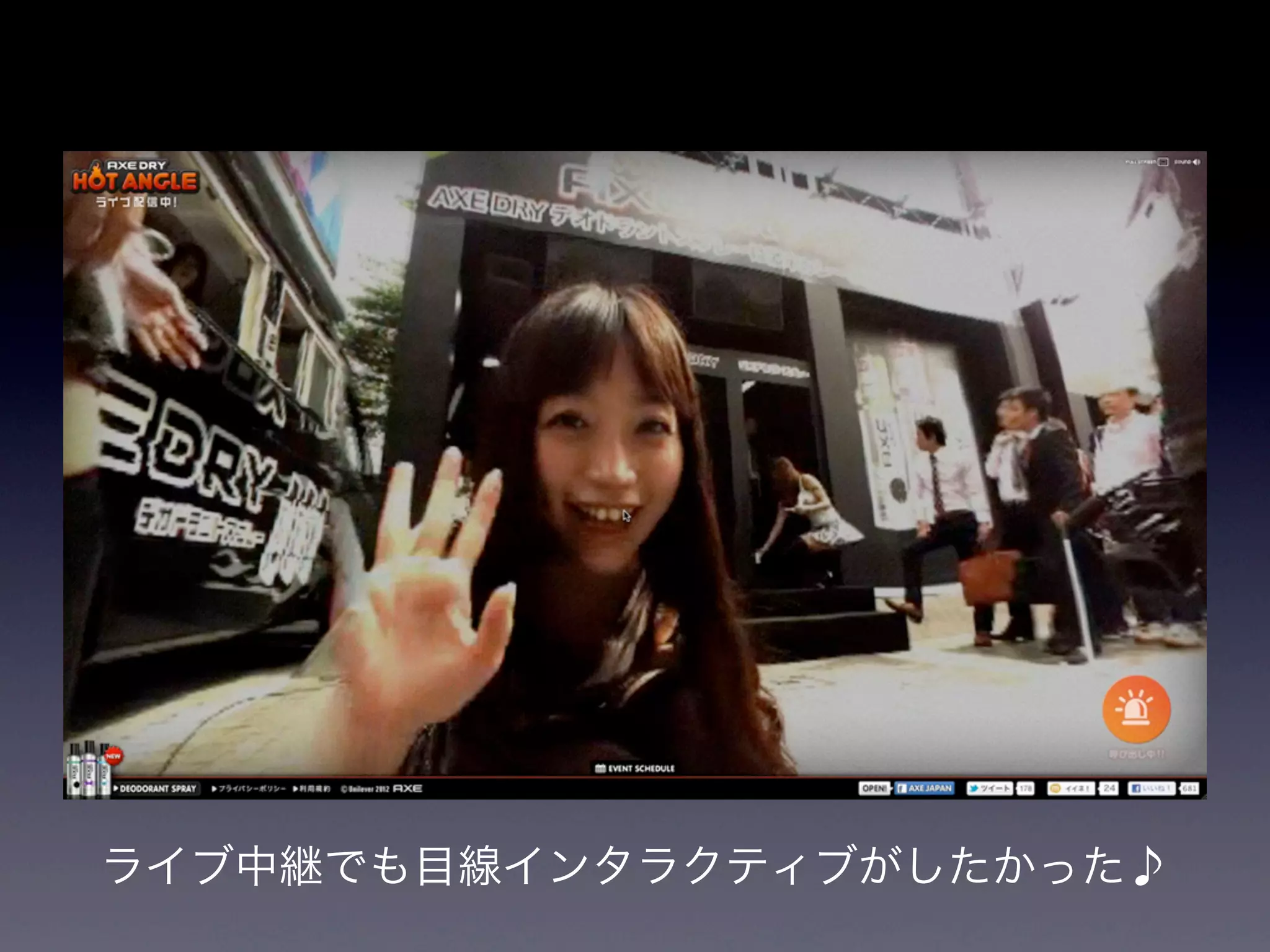 ライブ中継でも目線インタラクティブがしたかった♪
 