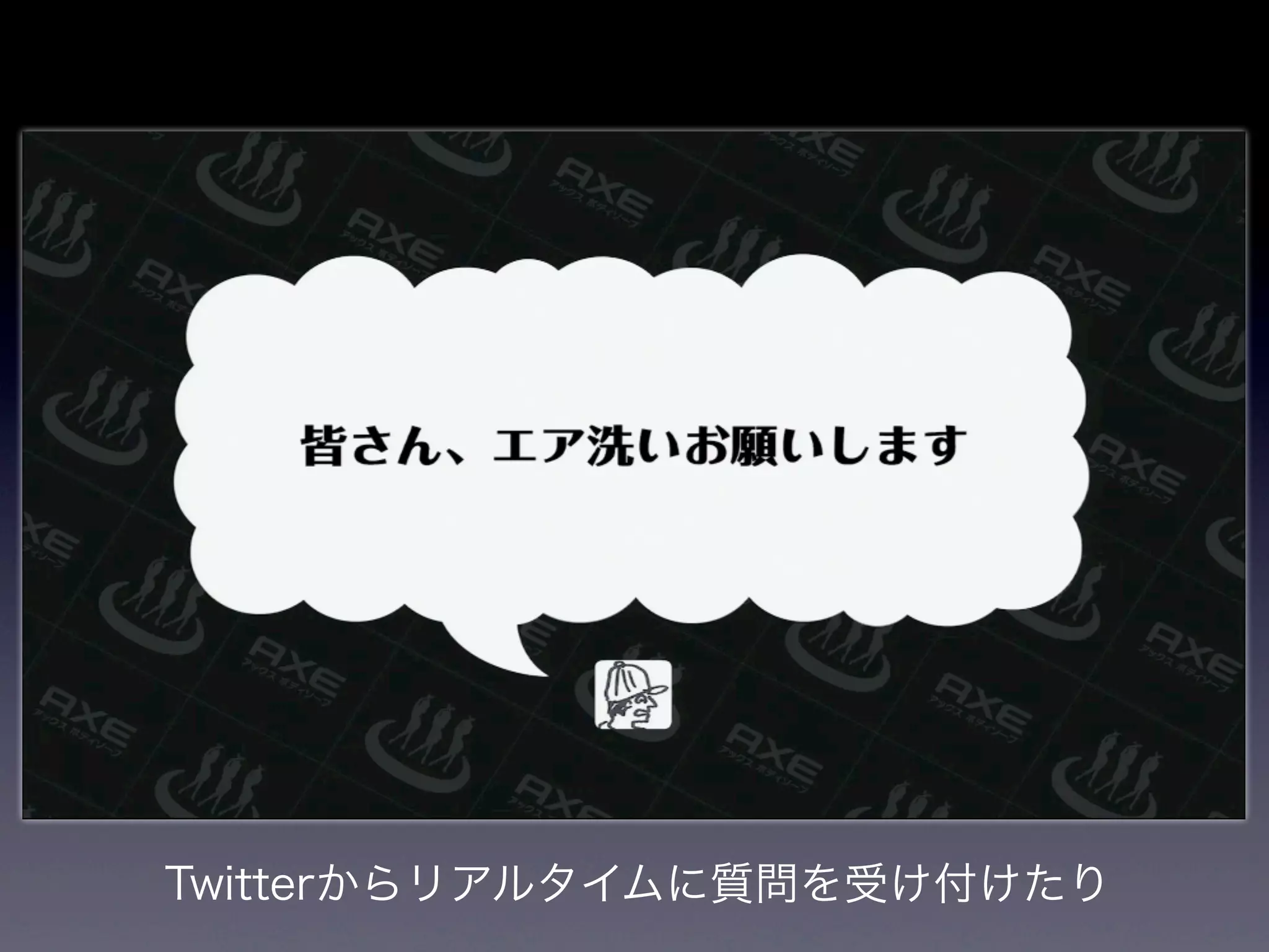 Twitterからリアルタイムに質問を受け付けたり
 