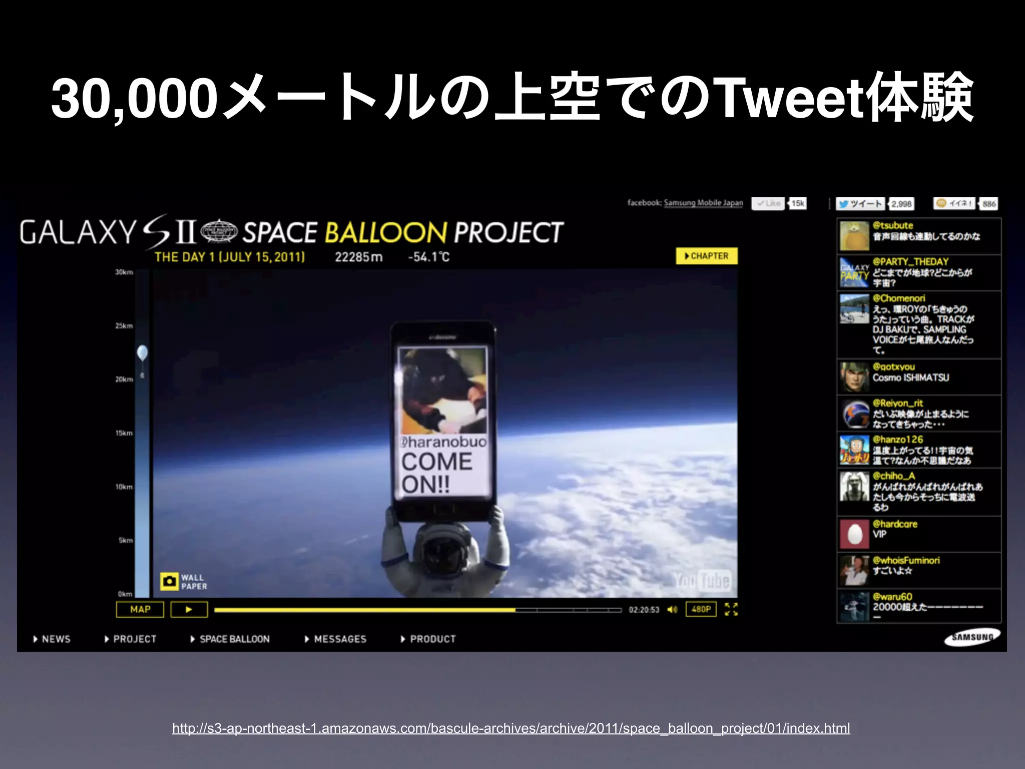 30,000メートルの上空でのTweet体験




  http://s3-ap-northeast-1.amazonaws.com/bascule-archives/archive/2011/space_balloon_project/01/index.html
 