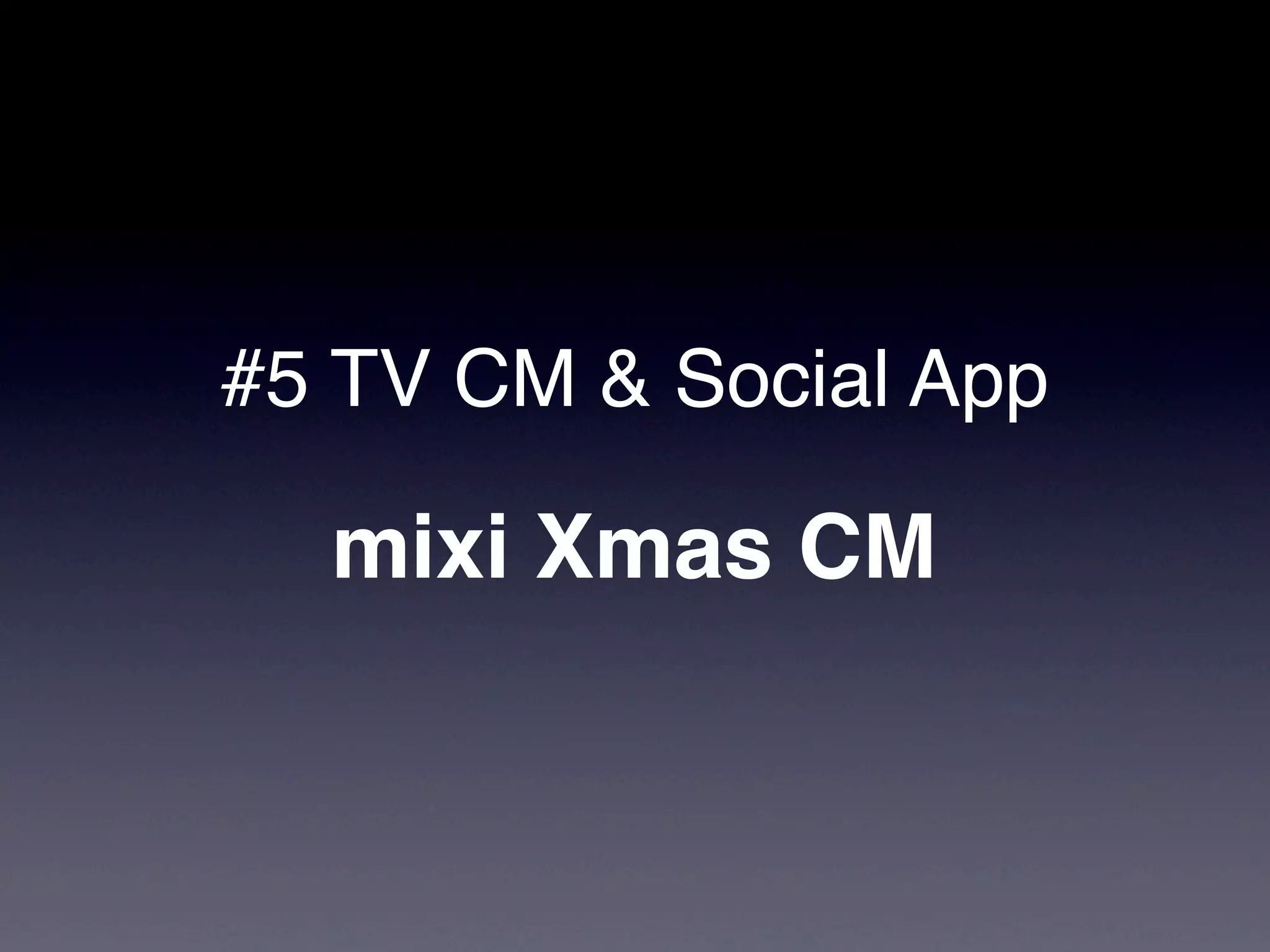 #5 TV CM & Social App

  mixi Xmas CM
 