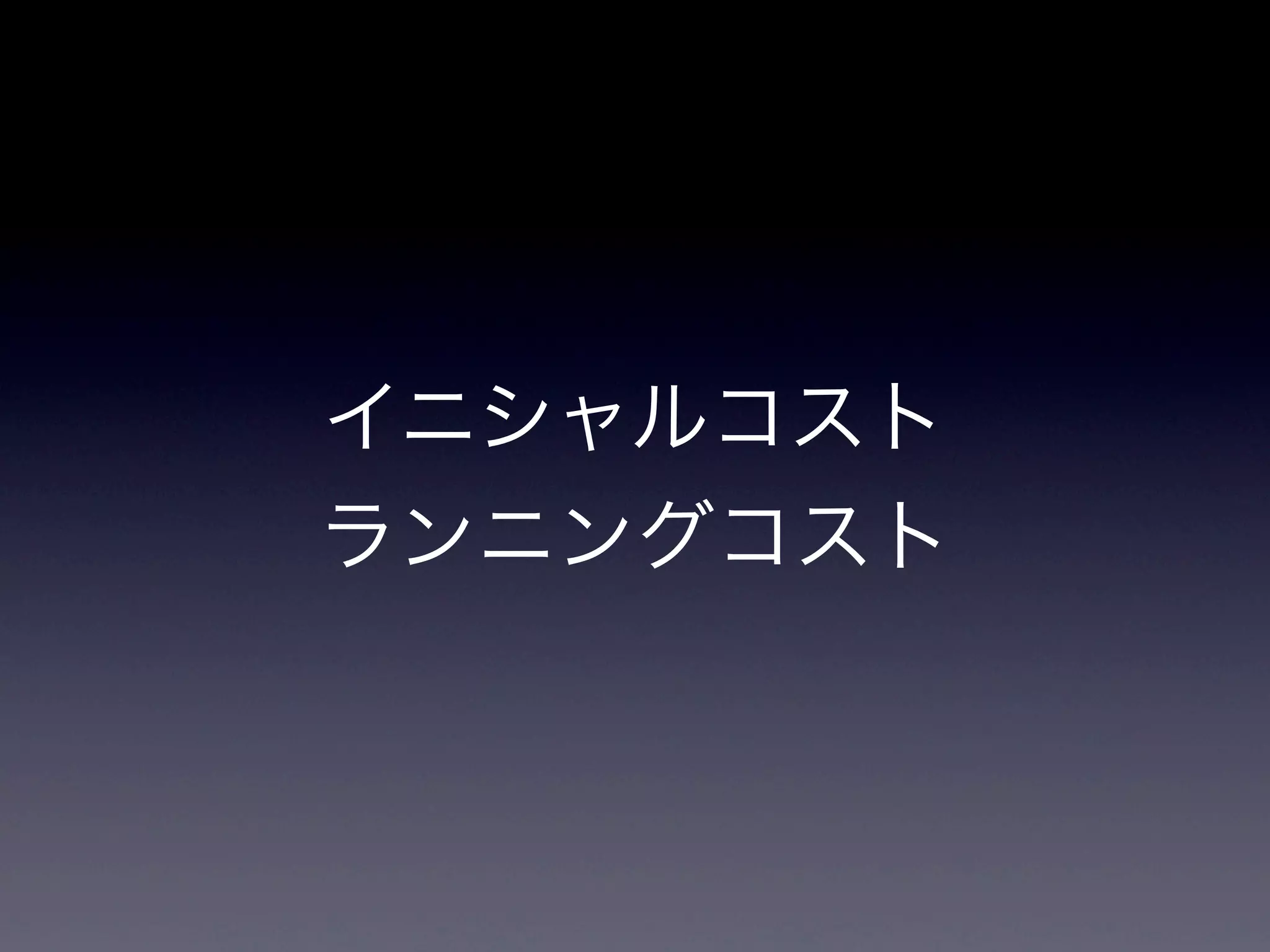 イニシャルコスト
ランニングコスト
 