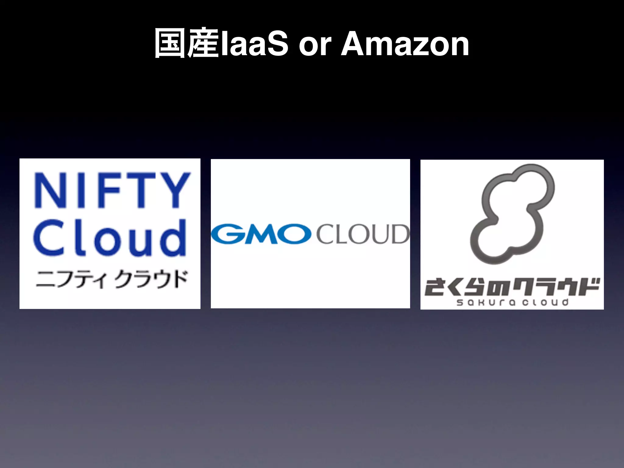 国産IaaS or Amazon
 