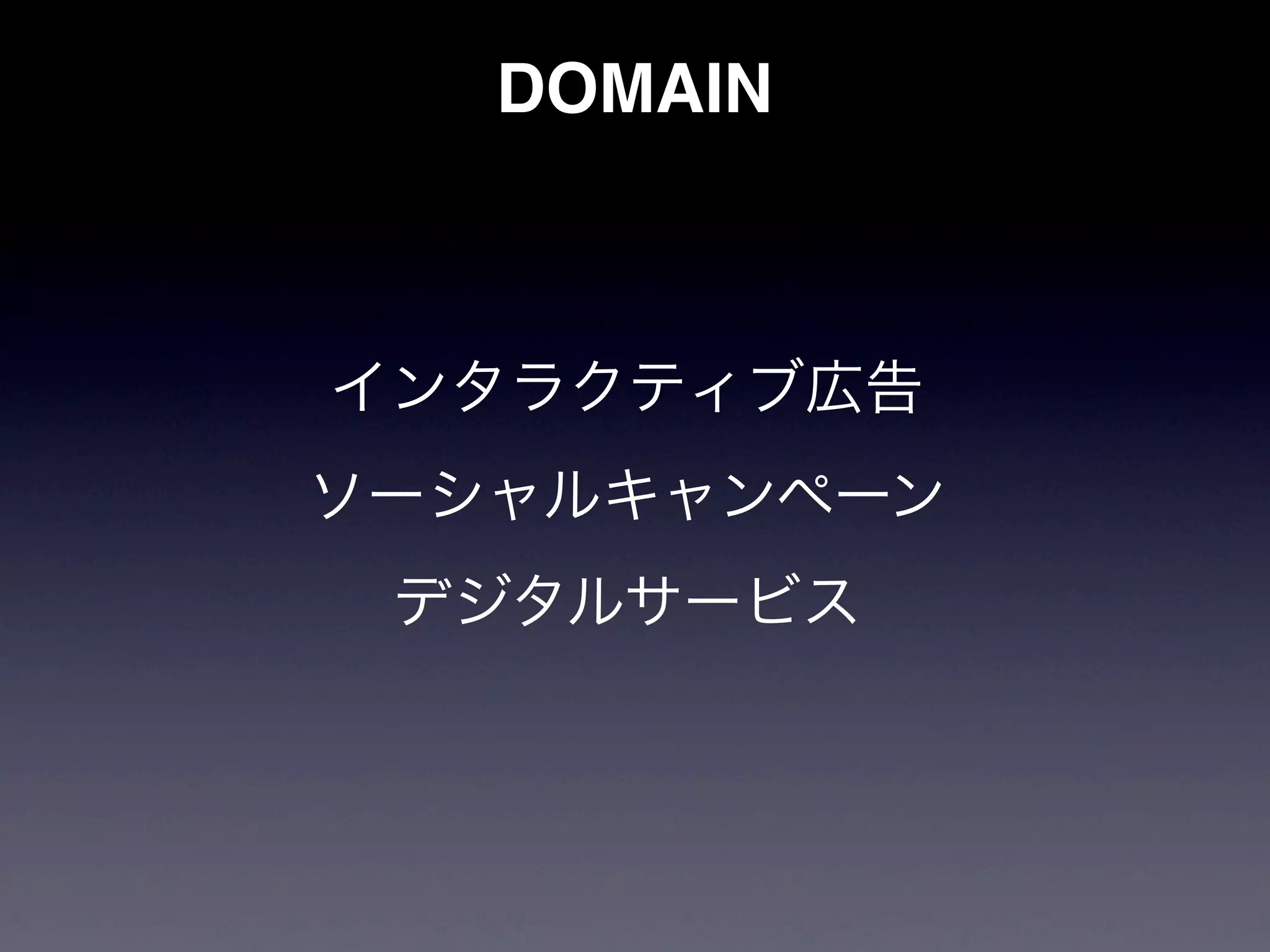 DOMAIN



インタラクティブ広告
ソーシャルキャンペーン
 デジタルサービス
 