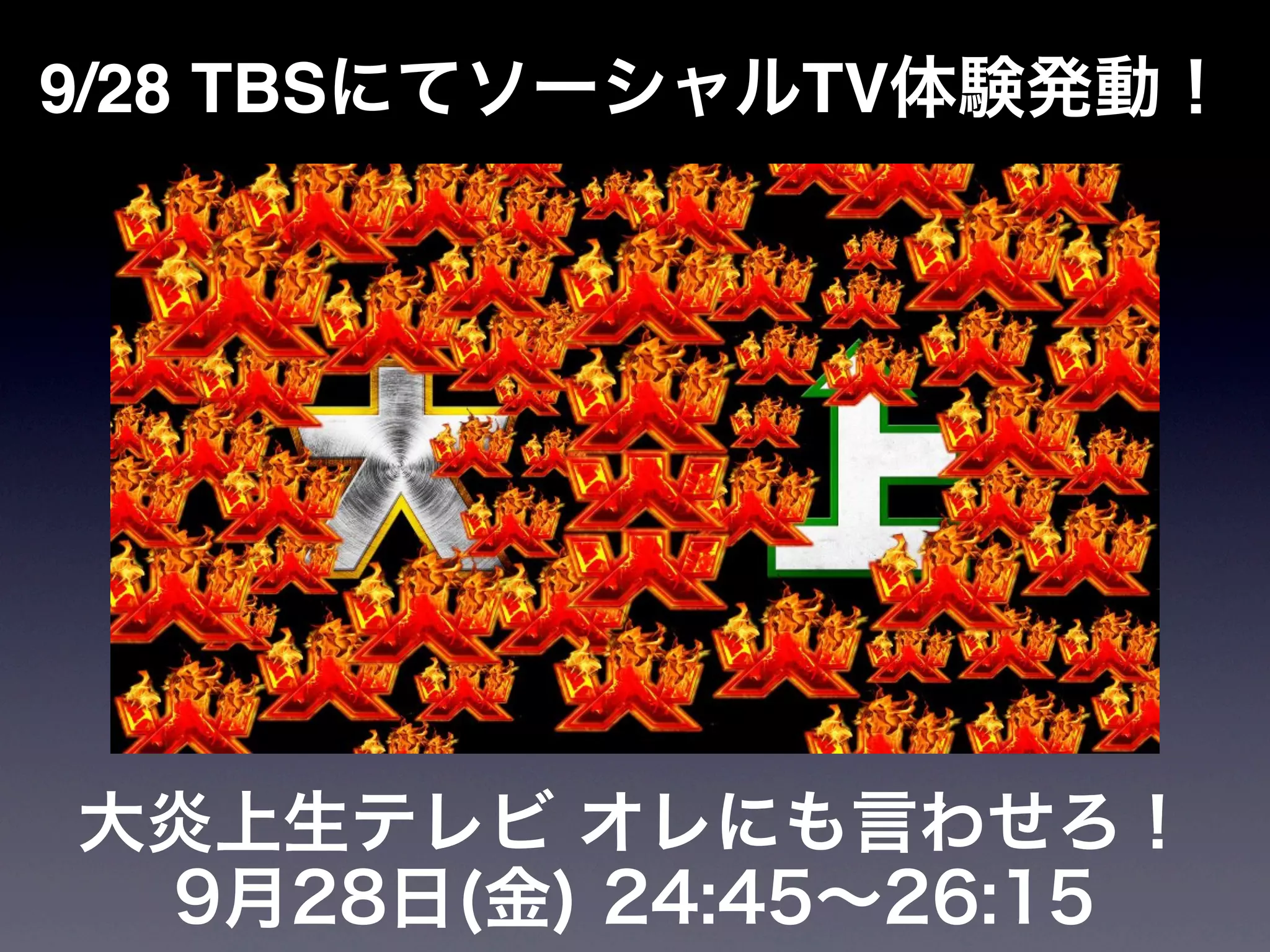 9/28 TBSにてソーシャルTV体験発動！




大炎上生テレビ オレにも言わせろ！
 9月28日(金) 24:45∼26:15
 