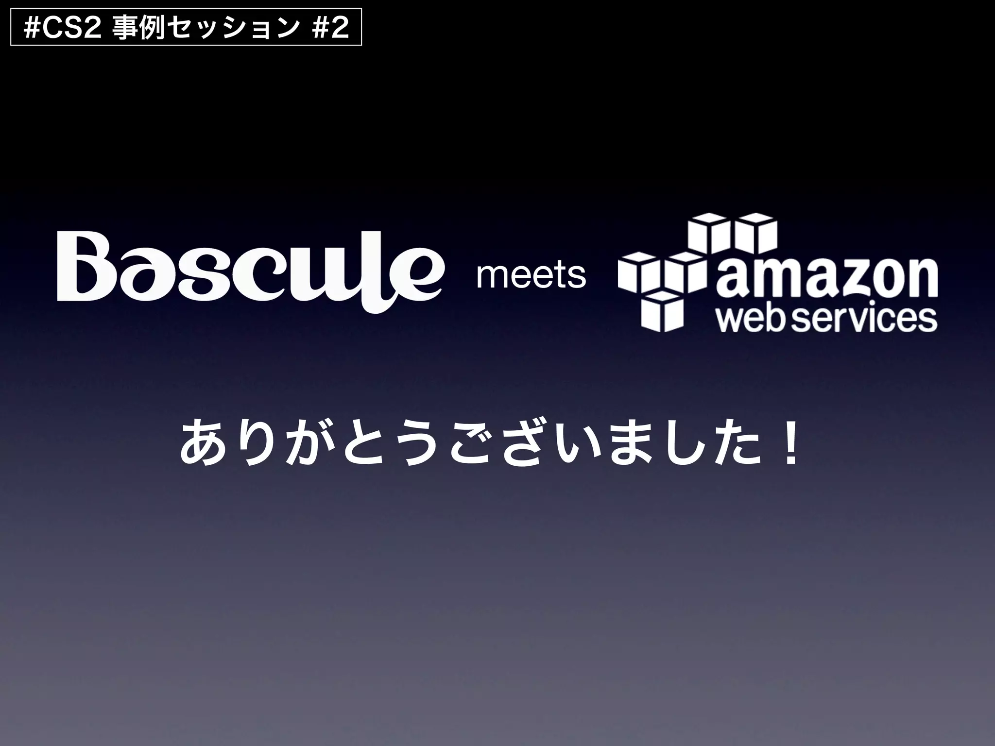 #CS2 事例セッション #2




                  meets



       ありがとうございました！
 