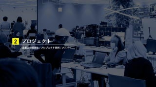 プロジェクト
企業との関係性 / プロジェクト事例 / メンバー
2
 