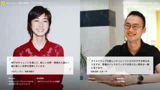 KIBO宇宙放送局
プロジェクト
2 企業との関係性／プロジェクト事例／メンバー THE FIRST SPACE SUNRISE 2022
Mission 担当領域
宇宙をエンターテイメント化する
世界初のプロジェクトづくり
Mission 担当領域
経営企画 / 山本 一平
クリエイティブの新しいチャレンジにひやひやする時もあ
りますが、普通のバックオフィスでは見えない景色を一緒
に見てます。
プロデューサー / 南郷 瑠碧子
NFTのチャレンジを通して、新しい分野・領域の人達と一
緒に新しい世界を冒険しています。
・NFTスペシャリストとの連携 スペースNFTのリスクヘッジ ・契約関連
プロジェクト
2 企業との関係性 / プロジェクト事例 / メンバー
 