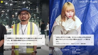 KIBO宇宙放送局
プロジェクト
2 企業との関係性／プロジェクト事例／メンバー 音声AR / ドバイ万博 日本館
Mission 担当領域 Mission 担当領域
プロダクションマネージャー ・ Webディレクター / 篠原 愛梨
入社5ヶ月でドバイ出張。やりたいと声を上げれば日本代
表のプロジェクトにいきなり関われるんだ！って驚きま
した。
テクニカルディレクター ・ エンジニア / 前川 和久
1回勝負という現場を重ねてきて心臓がめちゃ鍛えられま
した。違う言語の現場でもなんとかなるもんです。
現地の環境に合わせて体験を実現 ・サーバー
・外部エンジニアとの連携
参加者にストレスない体験を提供 ・アプリ / 端末設定
・動作確認
・現地運用引き継ぎ
プロジェクト
2 企業との関係性 / プロジェクト事例 / メンバー
 