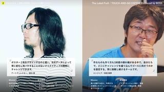 KIBO宇宙放送局
プロジェクト
2 企業との関係性／プロジェクト事例／メンバー The Label Fruit / TOUCH-AND-GO COFFEE Produced by BOSS
Mission 担当領域 Mission 担当領域
エンジニア / 和田 教寧
作るものも作り方も180度の振れ幅がある中で、自分たち
で、どこにチャンレンジを盛り込んでゴールに向かうのか
を設定する。常に挑戦し続けるチームです。
アートディレクター／春日 恵
ポスター１枚をデザインするのと違い、注文データによって
常に変化し完パケすることのないクリエイティブの開発に
チャレンジできます。
BOPIS店舗としての新しい体験と
シズルの開発
・スマホでの注文UX / UI
・サイネージ演出企画 / アートディレクション/
デザイン
無人店舗でお店と、利用する
お客様とのコミュニケーションを
担うサイネージ
・アプリケーション設計 / 実装
・サイネージ演出企画 / 実装
プロジェクト
2 企業との関係性 / プロジェクト事例 / メンバー
 