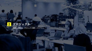 プロジェクト
企業との関係性 / プロジェクト事例 / メンバー
2
 