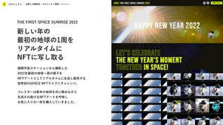 プロジェクト
2 企業との関係性 / プロジェクト事例 / メンバー
国際宇宙ステーションから撮影した
2022年最初の地球一周の様子を
NFTアートとしてリアルタイムに生成し販売する
世界初のSPACE NFTライブにチャレンジ。
コレクターは新年の地球を共に眺めながら
生成され続けるNFTアートを吟味し
お気に入りの一枚を購入していきました。
THE FIRST SPACE SUNRISE 2022
新しい年の
最初の地球の1周を
リアルタイムに
NFTに写し取る
 