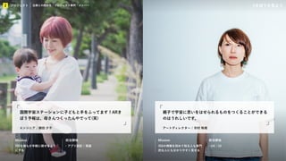 KIBO宇宙放送局
プロジェクト
2 企業との関係性／プロジェクト事例／メンバー #きぼうを見よう
Mission 担当領域 Mission 担当領域
エンジニア / 勝田 夕子
国際宇宙ステーションに子どもと手をふってます！ARき
ぼう予報は、母さんつくったんやでって(笑)
アートディレクター / 市村 珠規
親子で宇宙に思いをはせられるものをつくることができる
のはうれしいです。
ISSを誰もが手軽に探せるよう
にする
・アプリ設計 / 実装 ISSの情報を初めて知る人も専門
的な人にも分かりやすく見せる
・UX / UI
プロジェクト
2 企業との関係性 / プロジェクト事例 / メンバー
 