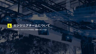 エンジニアチームについて
バスキュールエンジニアの文化 / 技術スタック など
4
 