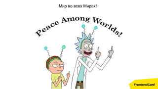 Мир во всех Мирах!
11
 