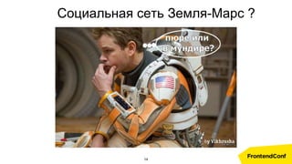 Социальная сеть Земля-Марс ?
14
 