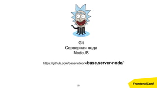 https://github.com/basenetwork/base.server-node/
Git
Серверная нода
NodeJS
25
 