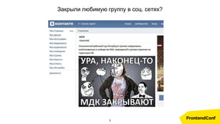 Закрыли любимую группу в соц. сетях?
3
 