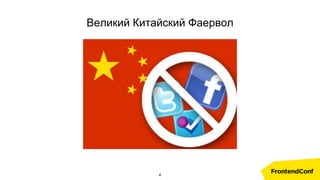 Великий Китайский Фаервол
4
 