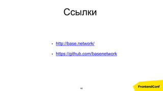 • http://base.network/
• https://github.com/basenetwork
Ссылки
46
 