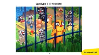 Цензура в Интернете
8
 