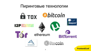 Пиринговые технологии
ethereum
9
 