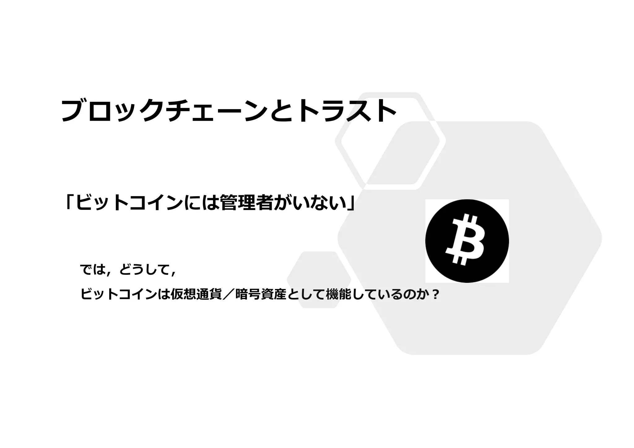 オラクルのトラストモデルとブロックチェーン連携 | PDF