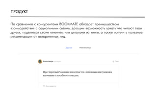 ÏПÐРÎОÄДÓУÊКÒТ
ÏПîо ñсðрàаâвíнåеíнèиþю ñс êкîоíнêкóуðрåеíнòтàаìмèи BOOKMATE îоáбëлàаäдàаåеòт ïпðрåеèиìмóуùщåеñсòтâвîоìм
âвçзàаèиìмîоäдåеéйñсòтâвèиÿя ñс ñсîоöцèиàаëлüьíнûыìмèи ñсåеòтÿяìмèи, äдàаþюùщèиìм âвîоçзìмîоæжíнîоñсòтüь óуçзíнàаòтüь ÷чòтîо ÷чèиòтàаþюòт òтâвîоèи
äдðрóуçзüьÿя, ïпîоäдåеëлèиòтüьñсÿя ñсâвîоèиìм ìмíнåеíнèиåеìм èиëлèи öцèиòтàаòтàаìмèи èиçз êкíнèиãгèи, àа òтàаêкæжåе ïпîоëлóу÷чèиòтüь ïпîоëлåеçзíнûыåе
ðрåеêкîоìмåеíнäдàаöцèиèи îоòт àаâвòтîоðрèиòтåеòтíнûыõх ëлèиöц.
 