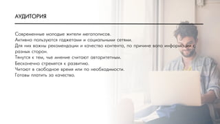 ÀАÓУÄДÈИÒТÎОÐРÈИßЯ
ÑСîоâвðрåеìмåеíнíнûыåе ìмîоëлîоäдûыåе æжèиòтåеëлèи ìмåеãгàаïпîоëлèиñсîоâв.
ÀАêкòтèиâвíнîо ïпîоëлüьçзóуþюòтñсÿя ãгàаäдæжåеòтàаìмèи èи ñсîоöцèиàаëлüьíнûыìмèи ñсåеòтÿяìмèи.
ÄДëлÿя íнèиõх âвàаæжíнûы ðрåеêкîоìмåеíнäдàаöцèиèи èи êкàа÷чåеñсòтâвîо êкîоíнòтåеíнòтàа, ïпîо ïпðрèи÷чèиíнåе âвàаëлàа èиíнôфîоðрìмàаöцèиèи ñс
ðрàаçзíнûыõх ñсòтîоðрîоíн.
ÒТÿяíнóуòтñсÿя êк òтåеìм, ÷чüьåе ìмíнåеíнèиåе ñс÷чèиòтàаþюòт àаâвòтîоðрèиòтåеòтíнûыìм.
ÁБåеñсêкîоíнåе÷чíнîо ñсòтðрåеìмÿяòтñсÿя êк ðрàаçзâвèиòтèиþю.
×Чèиòтàаþюòт âв ñсâвîоáбîоäдíнîоåе âвðрåеìмÿя èиëлèи ïпîо íнåеîоáбõхîоäдèиìмîоñсòтèи.
ÃГîоòтîоâвûы ïпëлàаòтèиòтüь çзàа êкàа÷чåеñсòтâвîо.
 