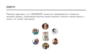 ÇЗÀАÄДÀА×ЧÀА
ÏПîоêкàаçзàаòтüь àаóуäдèиòтîоðрèиèи, ÷чòтîо ñс BOOKMATE ÷чòтåеíнèиåе êкíнèиãг ïпðрåеâвðрàаùщàаåеòтñсÿя âв ñсîоöцèиàаëлüьíнîо
àаêкòтèиâвíнûыéй ïпðрîоöцåеñсñс, ïпîоçзâвîоëлÿяþюùщèиéй äдåеëлèиòтüьñсÿя ñсâвîоèиìм ìмíнåеíнèиåеìм, óуñсëлûыøшàаòтüь ìмíнåеíнèиåе äдðрóуãгèиõх èи
óуçзíнàаòтüь, ÷чòтîо ÷чèиòтàаþюòт òтâвîоèи äдðрóуçзüьÿя.
 