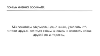 ÏПÎО×ЧÅЕÌМÓУ ÈИÌМÅЕÍНÍНÎО BOOKMATE?
ÌМûы ïпîоìмîоãгàаåеìм îоòтêкðрûыâвàаòтüь íнîоâвûыåе êкíнèиãгèи, óуçзíнàаâвàаòтüь ÷чòтîо
÷чèиòтàаþюòт äдðрóуçзüьÿя, äдåеëлèиòтüьñсÿя ñсâвîоèиìм ìмíнåеíнèиåеìм èи íнàаõхîоäдèиòтüь íнîоâвûыõх
äдðрóуçзåеéй ïпîо èиíнòтåеðрåеñсàаìм.
 