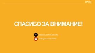 СПАСИБОЗАВНИМАНИЕ!
facebook.com/in.fomenko
instagram.com/innaair/
 